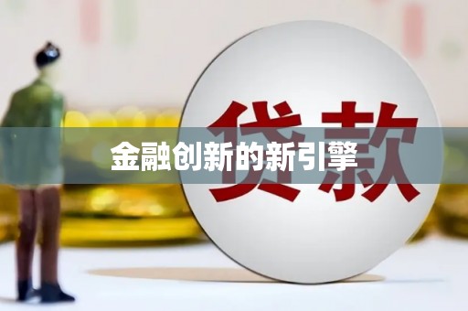 那玛夏金融创新的新引擎