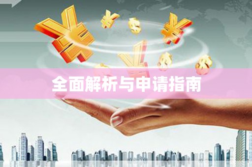 那玛夏全面解析与申请指南