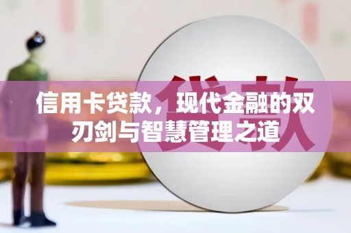 那玛夏信用卡贷款，现代金融的双刃剑与智慧管理之道