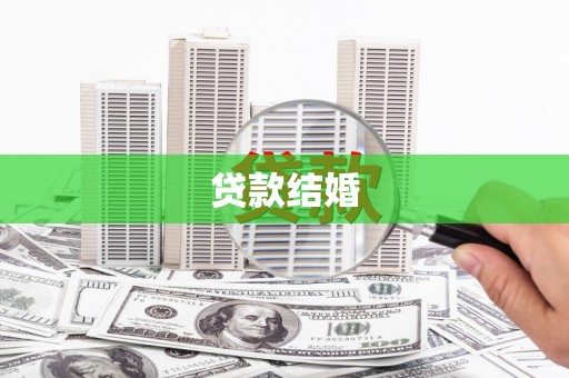 那玛夏贷款结婚
