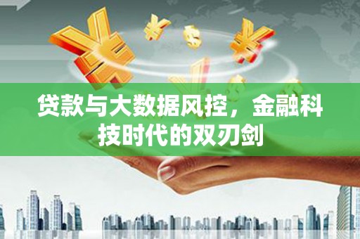 那玛夏贷款与大数据风控，金融科技时代的双刃剑