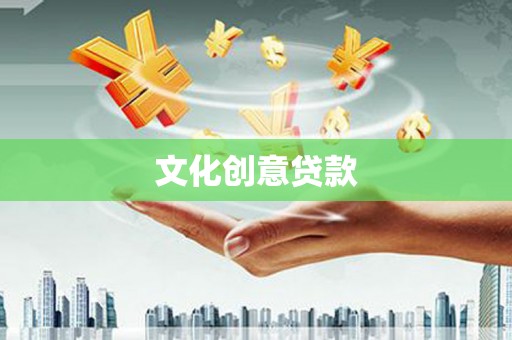 那玛夏文化创意贷款