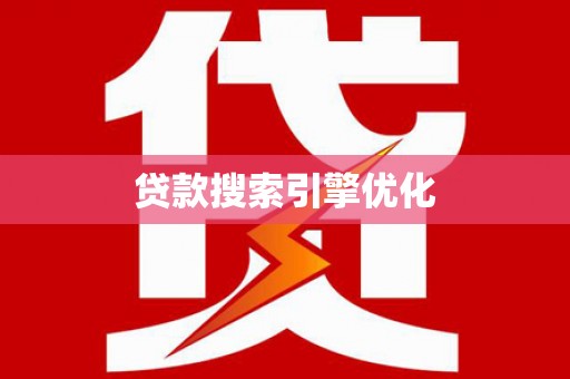 那玛夏贷款搜索引擎优化