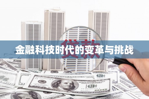 那玛夏金融科技时代的变革与挑战