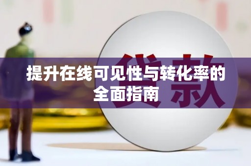 那玛夏提升在线可见性与转化率的全面指南