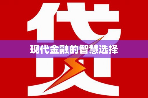 那玛夏现代金融的智慧选择