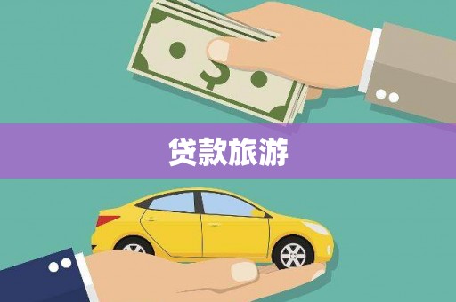 那玛夏贷款旅游