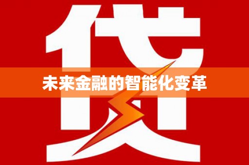 那玛夏未来金融的智能化变革