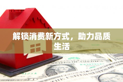那玛夏解锁消费新方式，助力品质生活