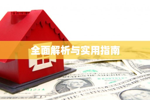 那玛夏全面解析与实用指南
