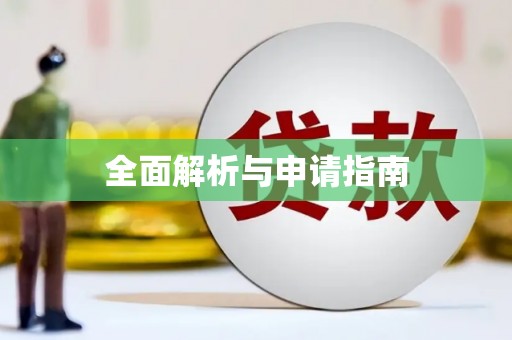那玛夏全面解析与申请指南