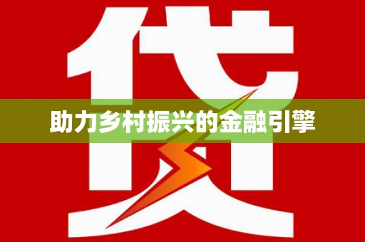 那玛夏助力乡村振兴的金融引擎
