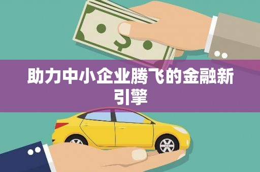 那玛夏助力中小企业腾飞的金融新引擎