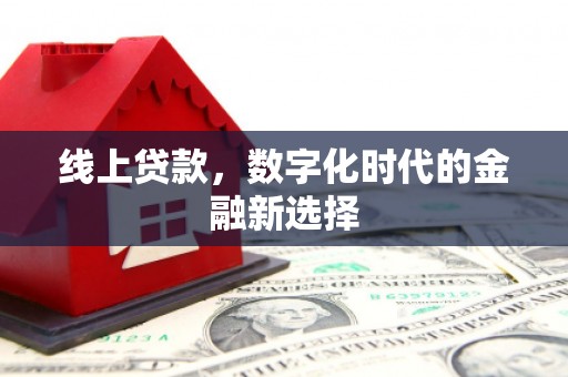那玛夏线上贷款，数字化时代的金融新选择