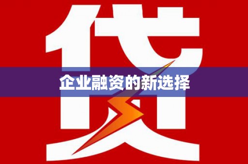 那玛夏企业融资的新选择
