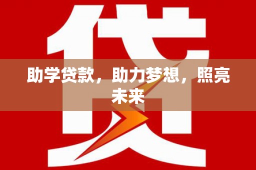 那玛夏助学贷款，助力梦想，照亮未来