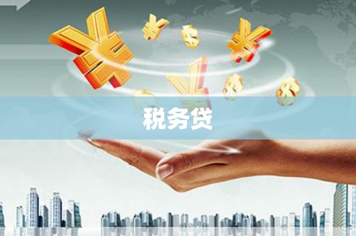 那玛夏税务贷