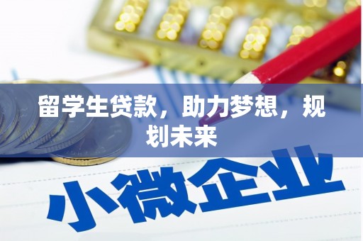 那玛夏留学生贷款，助力梦想，规划未来