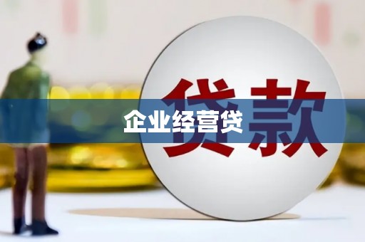 那玛夏企业经营贷