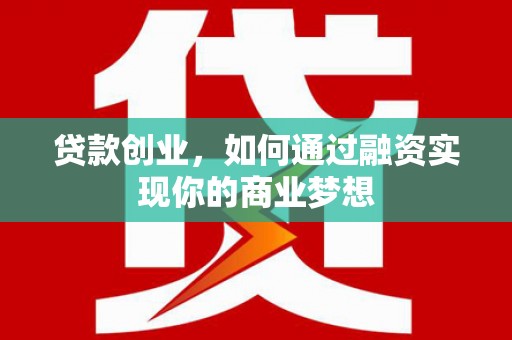 那玛夏贷款创业，如何通过融资实现你的商业梦想