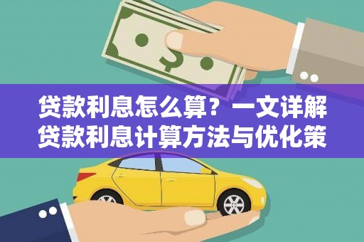 那玛夏贷款利息怎么算？一文详解贷款利息计算方法与优化策略