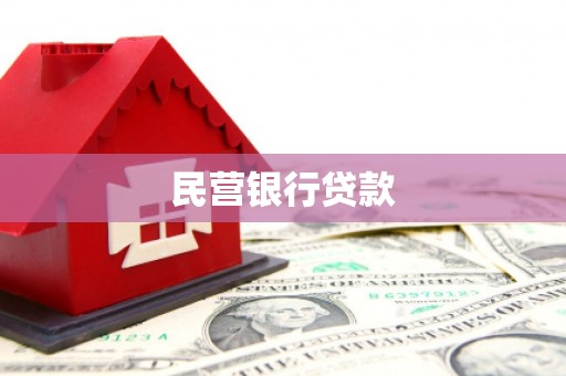 那玛夏民营银行贷款
