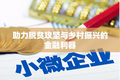 那玛夏助力脱贫攻坚与乡村振兴的金融利器
