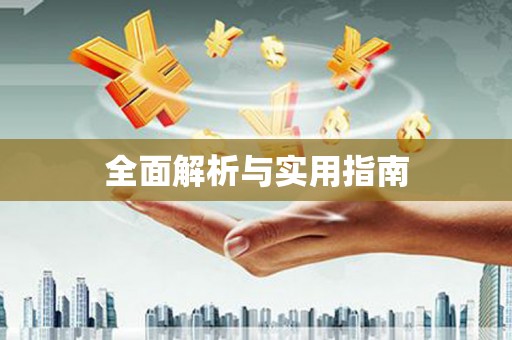 那玛夏全面解析与实用指南