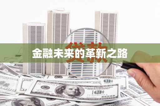 那玛夏金融未来的革新之路