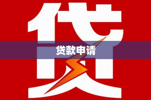 那玛夏贷款申请