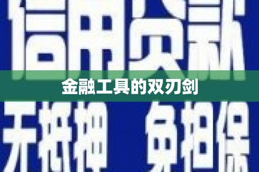那玛夏金融工具的双刃剑