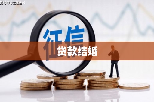 那玛夏贷款结婚