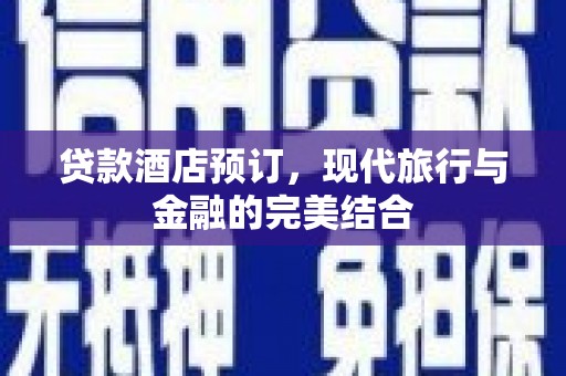 那玛夏贷款酒店预订，现代旅行与金融的完美结合