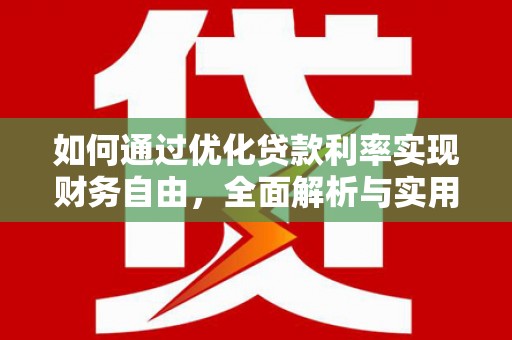 那玛夏如何通过优化贷款利率实现财务自由，全面解析与实用策略