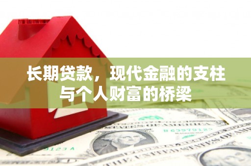那玛夏长期贷款，现代金融的支柱与个人财富的桥梁