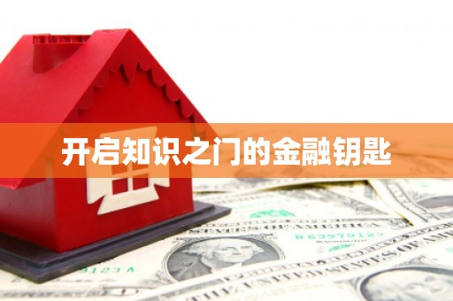 那玛夏开启知识之门的金融钥匙
