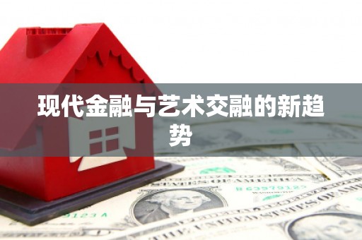 那玛夏现代金融与艺术交融的新趋势