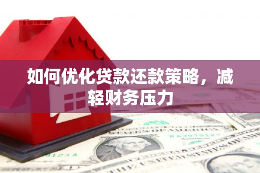 那玛夏如何优化贷款还款策略，减轻财务压力
