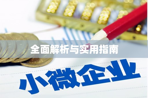 那玛夏全面解析与实用指南