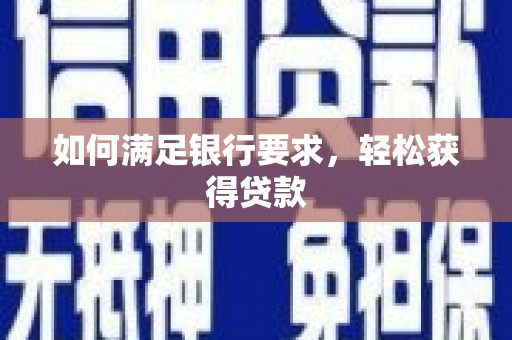 那玛夏如何满足银行要求，轻松获得贷款