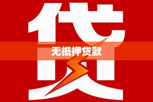 那玛夏无抵押贷款