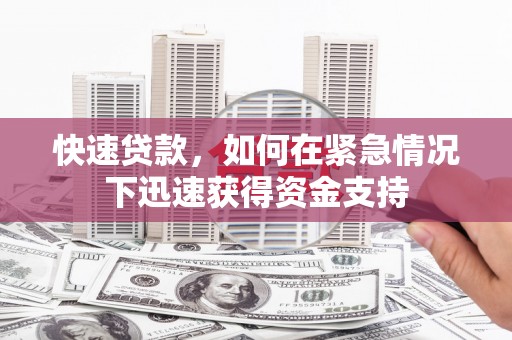 那玛夏快速贷款，如何在紧急情况下迅速获得资金支持