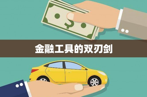 那玛夏金融工具的双刃剑