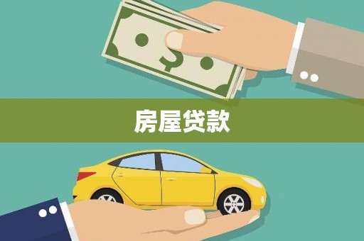 那玛夏房屋贷款