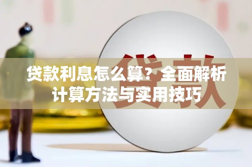 那玛夏贷款利息怎么算？全面解析计算方法与实用技巧