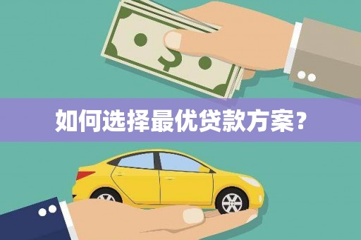 那玛夏如何选择最优贷款方案？