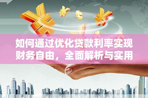 那玛夏如何通过优化贷款利率实现财务自由，全面解析与实用策略