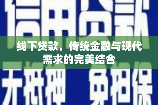 那玛夏线下贷款，传统金融与现代需求的完美结合