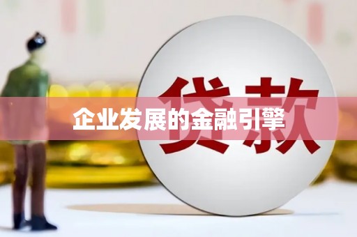 那玛夏企业发展的金融引擎