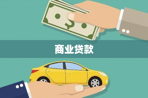 那玛夏商业贷款